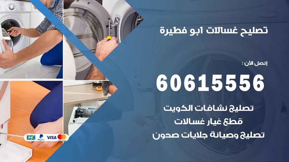 تصليح غسالات ابو فطيرة / 60615556 / كهربائي غسالات / صيانة غسالات / فني غسالات