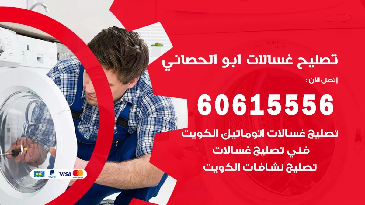 تصليح غسالات ابو الحصاني / 60615556 / كهربائي غسالات / صيانة غسالات / فني غسالات