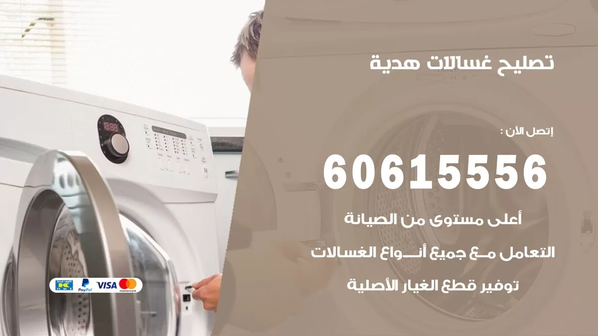 تصليح غسالات هدية / 60615556 / كهربائي غسالات / صيانة غسالات / فني غسالات