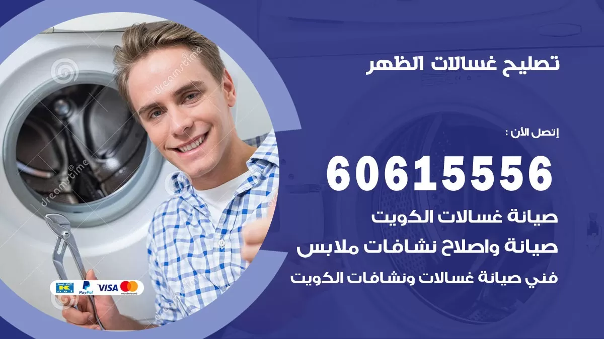تصليح غسالات الظهر / 60615556 / كهربائي غسالات / صيانة غسالات / فني غسالات