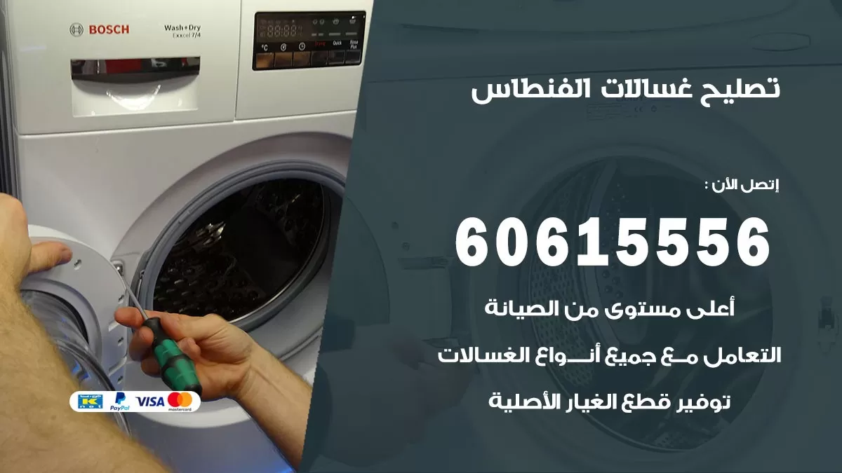 تصليح غسالات الفنطاس / 60615556 / كهربائي غسالات / صيانة غسالات / فني غسالات