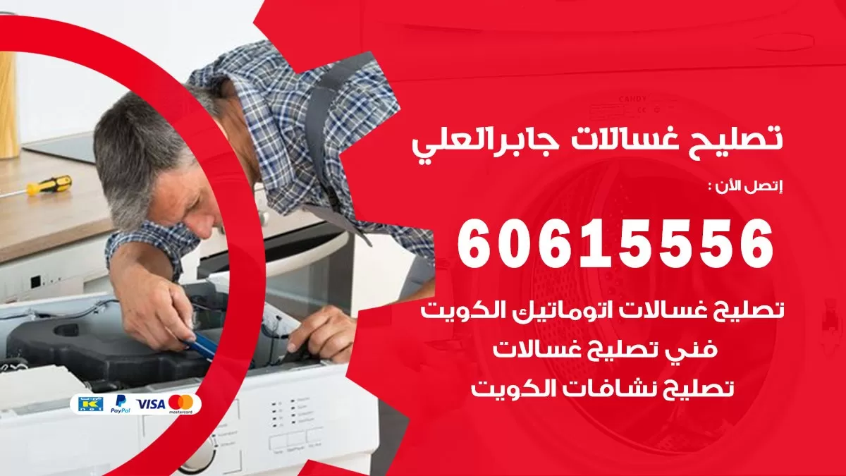 تصليح غسالات جابر العلي / 60615556 / كهربائي غسالات / صيانة غسالات / فني غسالات