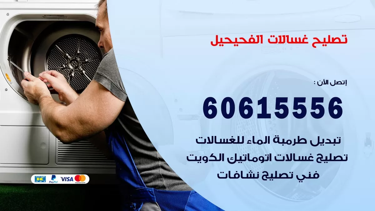 تصليح غسالات الفحيحيل / 60615556 / كهربائي غسالات / صيانة غسالات / فني غسالات
