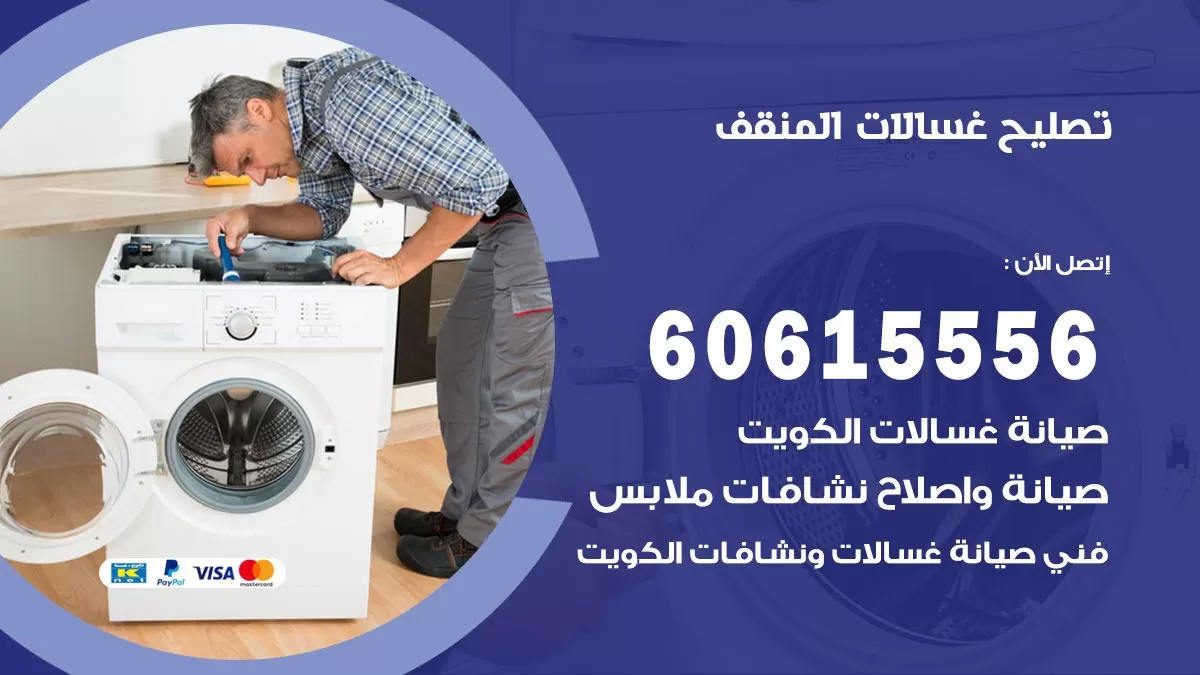 تصليح غسالات المنقف / 60615556 / كهربائي غسالات / صيانة غسالات / فني غسالات