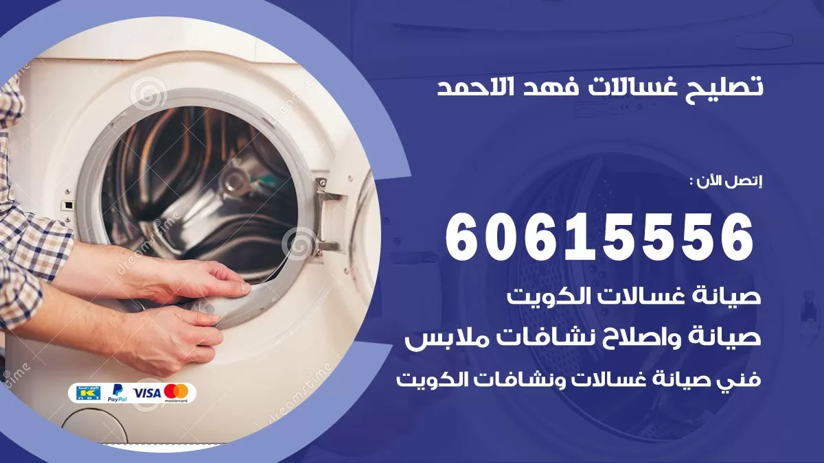 تصليح غسالات فهد الاحمد / 60615556 / كهربائي غسالات / صيانة غسالات / فني غسالات