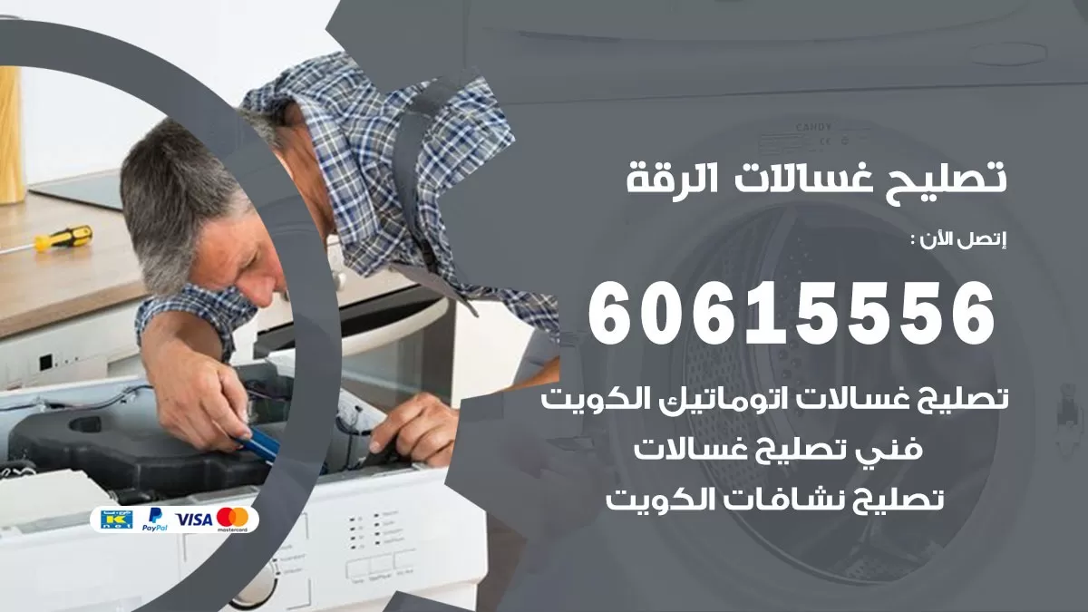 تصليح غسالات الرقة / 60615556 / كهربائي غسالات / صيانة غسالات / فني غسالات