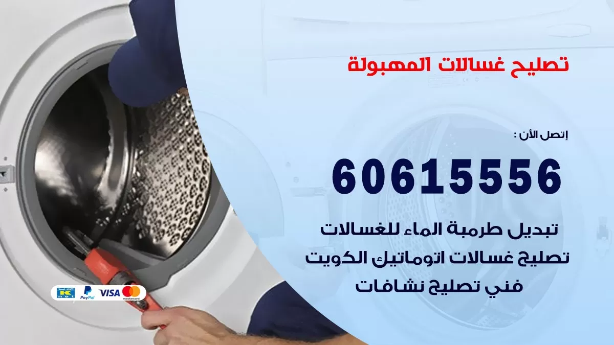 تصليح غسالات المهبولة / 60615556 / كهربائي غسالات / صيانة غسالات / فني غسالات