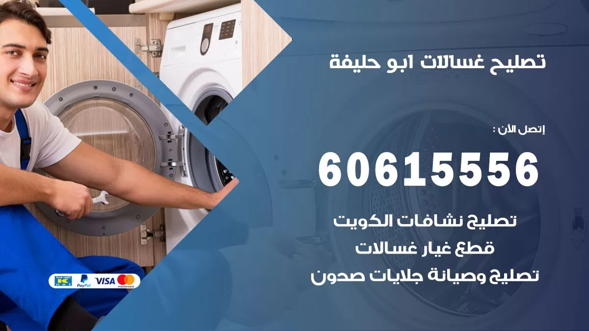 تصليح غسالات ابو حليفة / 60615556 / كهربائي غسالات / صيانة غسالات / فني غسالات