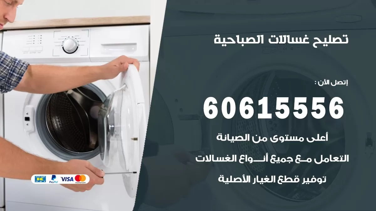 تصليح غسالات الصباحية / 60615556 / كهربائي غسالات / صيانة غسالات / فني غسالات