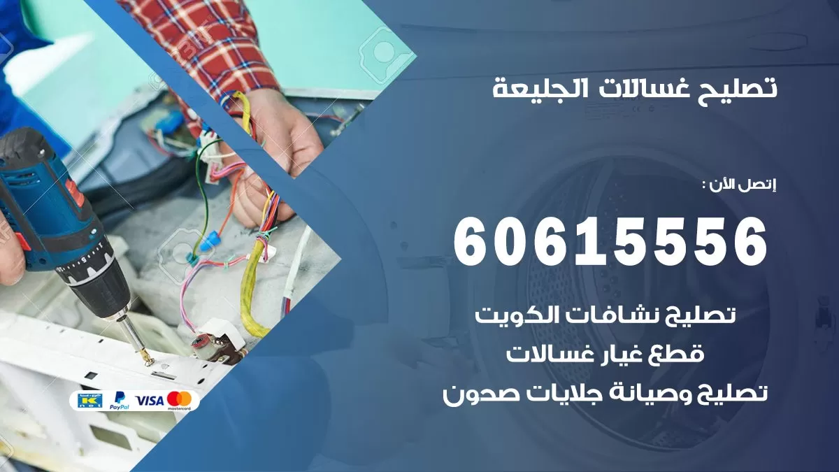 تصليح غسالات الجليعة / 60615556 / كهربائي غسالات / صيانة غسالات / فني غسالات