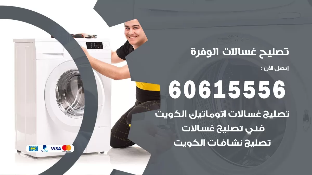 تصليح غسالات الوفرة / 60615556 / كهربائي غسالات / صيانة غسالات / فني غسالات