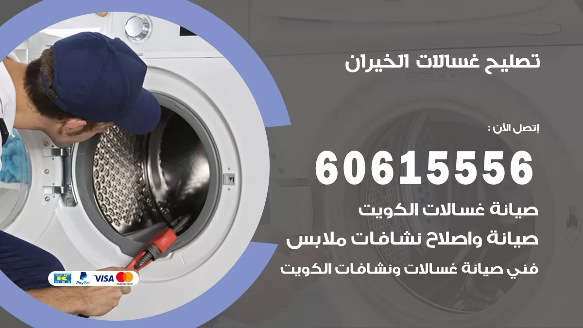 تصليح غسالات الخيران / 60615556 / كهربائي غسالات / صيانة غسالات / فني غسالات