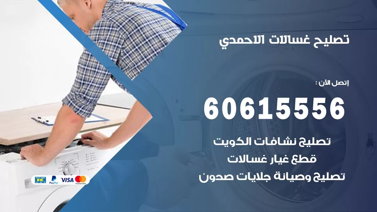 تصليح غسالات الاحمدي / 60615556 / كهربائي غسالات / صيانة غسالات / فني غسالات