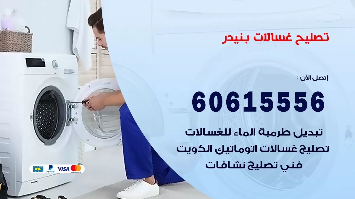تصليح غسالات بنيدر / 60615556 / كهربائي غسالات / صيانة غسالات / فني غسالات