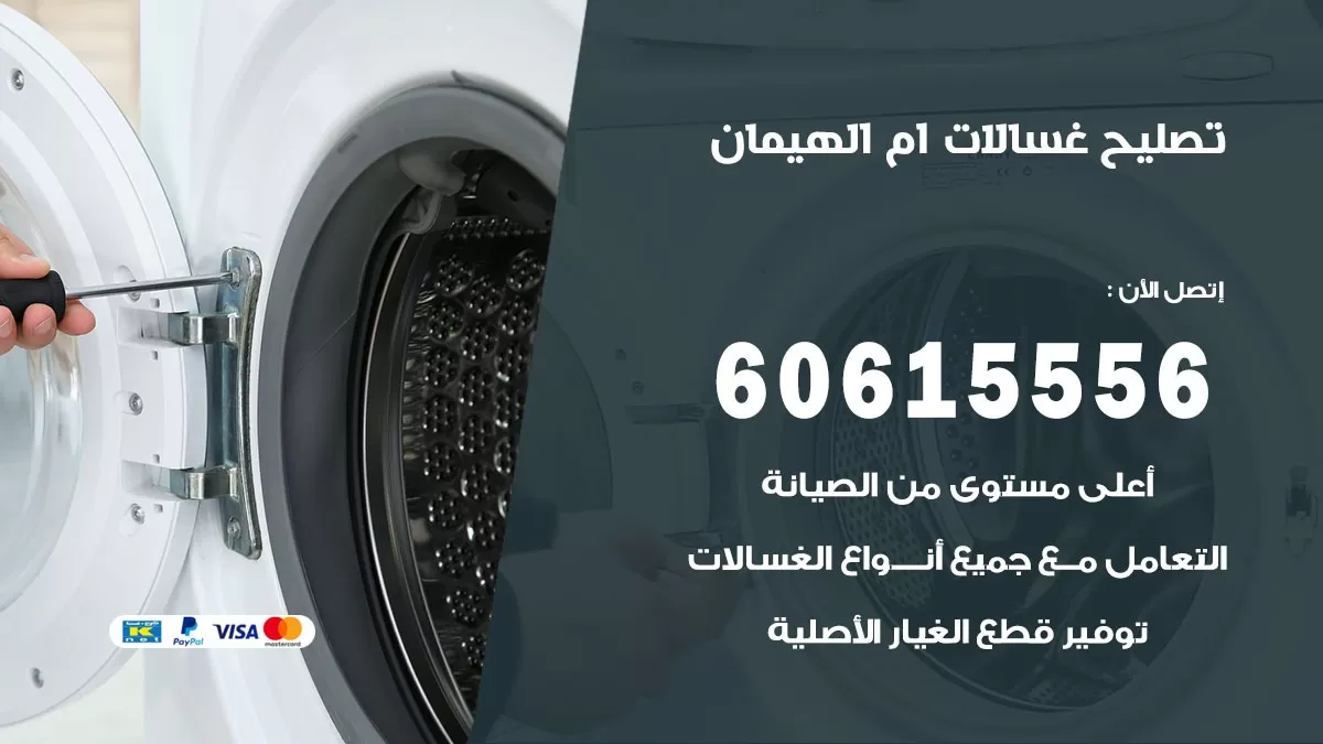 تصليح غسالات ام الهيمان / 60615556 / كهربائي غسالات / صيانة غسالات / فني غسالات