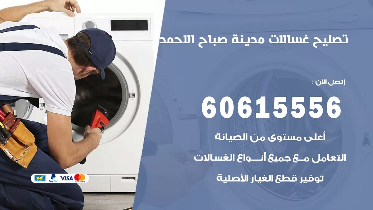 تصليح غسالات مدينة صباح الاحمد / 60615556 / كهربائي غسالات / صيانة غسالات / فني غسالات