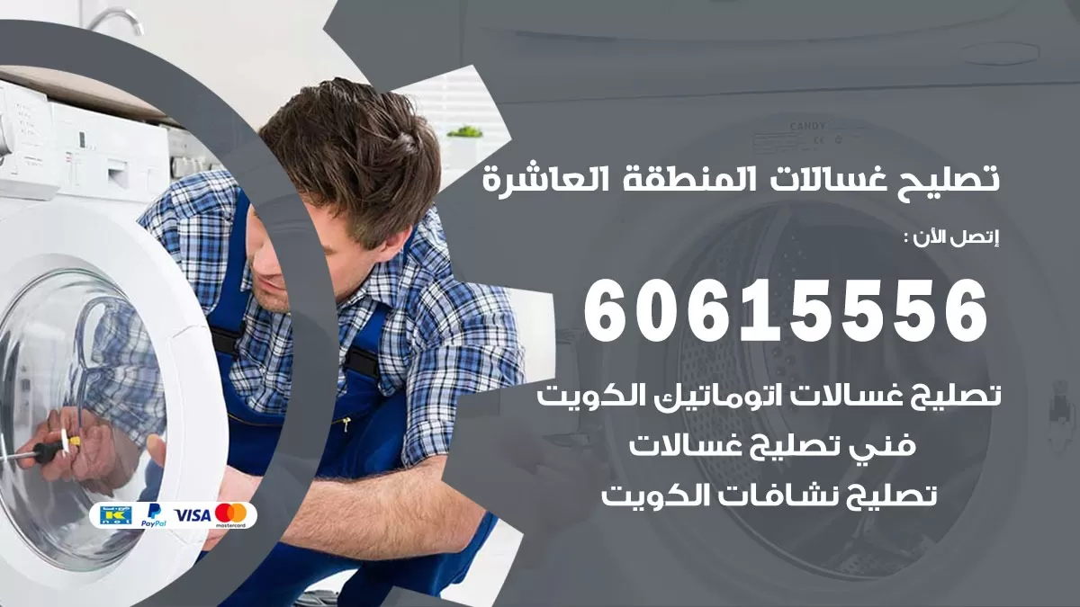 تصليح غسالات المنطقة العاشرة / 60615556 / كهربائي غسالات / صيانة غسالات / فني غسالات