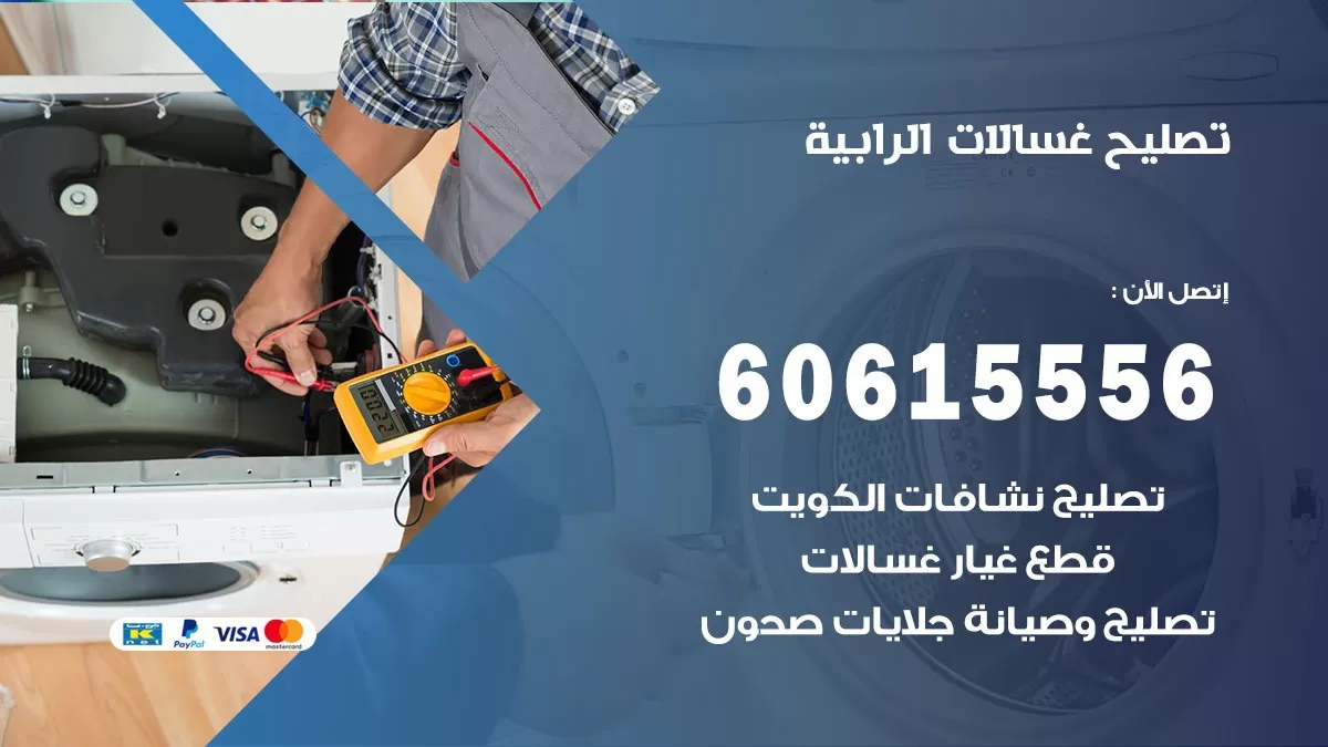 تصليح غسالات الرابية / 60615556 / كهربائي غسالات / صيانة غسالات / فني غسالات