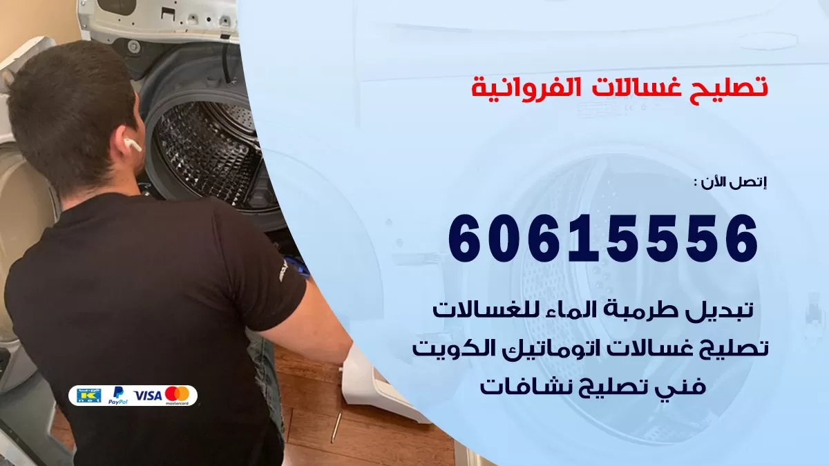 تصليح غسالات الفروانية / 60615556 / كهربائي غسالات / صيانة غسالات / فني غسالات