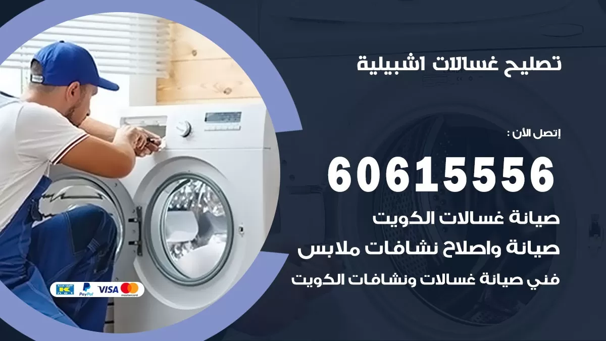 تصليح غسالات اشبيلية / 60615556 / كهربائي غسالات / صيانة غسالات / فني غسالات