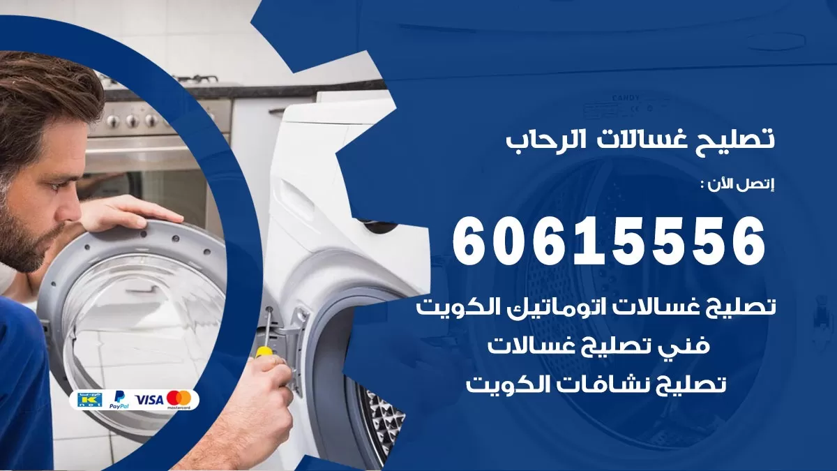 تصليح غسالات الرحاب / 60615556 / كهربائي غسالات / صيانة غسالات / فني غسالات