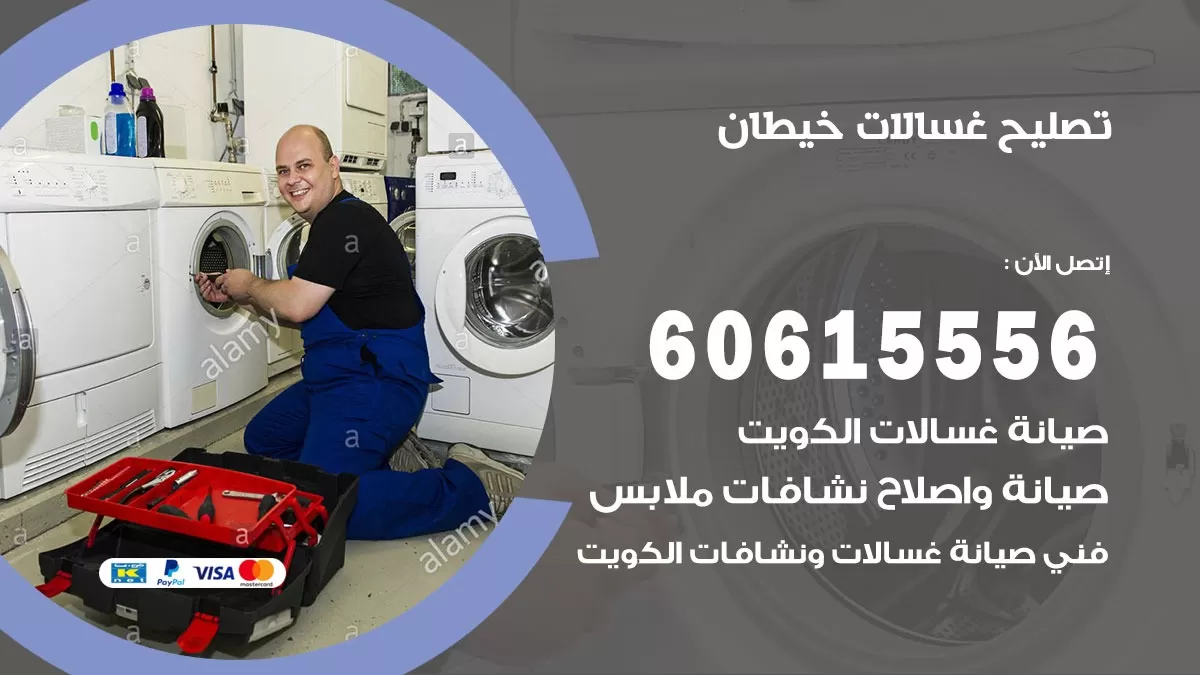 تصليح غسالات خيطان / 60615556 / كهربائي غسالات / صيانة غسالات / فني غسالات