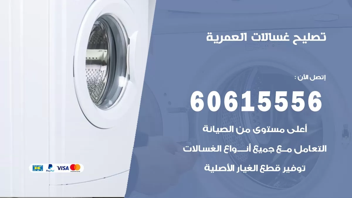 تصليح غسالات العمرية / 60615556 / كهربائي غسالات / صيانة غسالات / فني غسالات