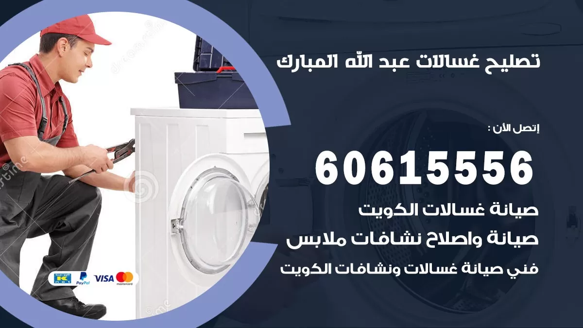 تصليح غسالات عبد الله المبارك / 60615556 / كهربائي غسالات / صيانة غسالات / فني غسالات