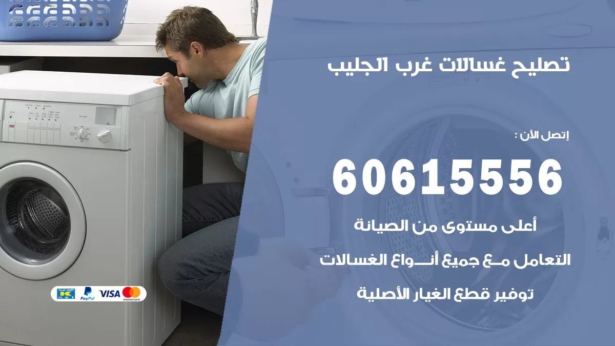 تصليح غسالات غرب الجليب / 60615556 / كهربائي غسالات / صيانة غسالات / فني غسالات