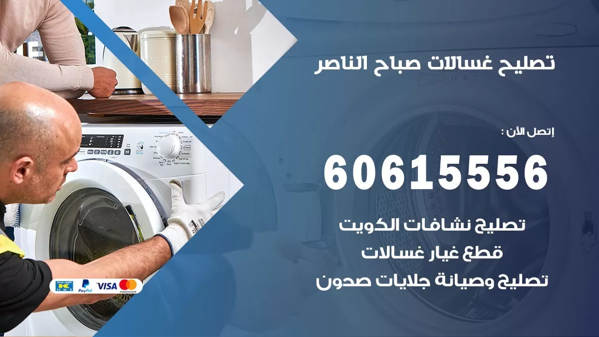 تصليح غسالات صباح الناصر / 60615556 / كهربائي غسالات / صيانة غسالات / فني غسالات