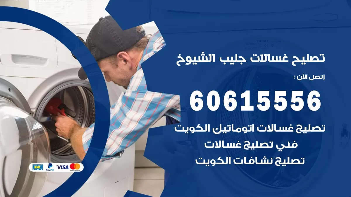 تصليح غسالات جليب الشيوخ / 60615556 / كهربائي غسالات / صيانة غسالات / فني غسالات