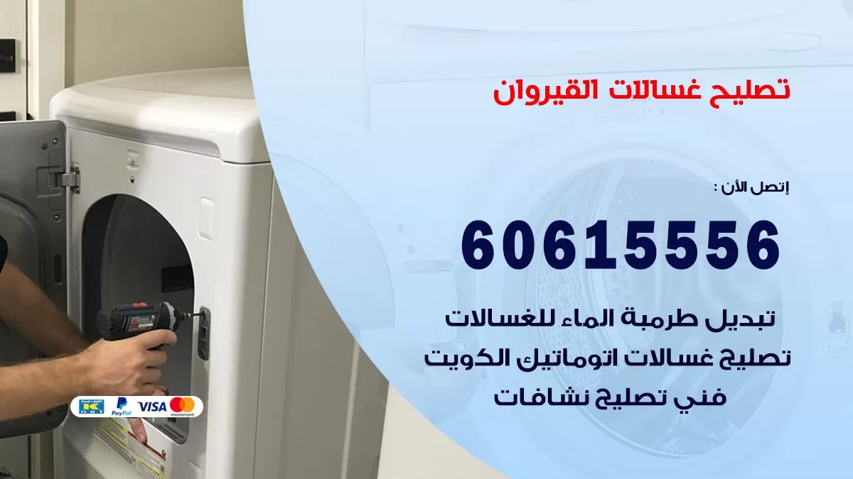 تصليح غسالات القيروان / 60615556 / كهربائي غسالات / صيانة غسالات / فني غسالات