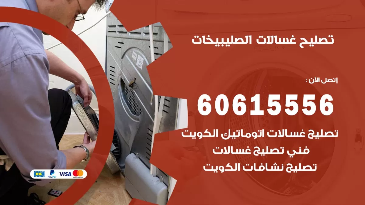 تصليح غسالات الصليبيخات / 60615556 / كهربائي غسالات / صيانة غسالات / فني غسالات