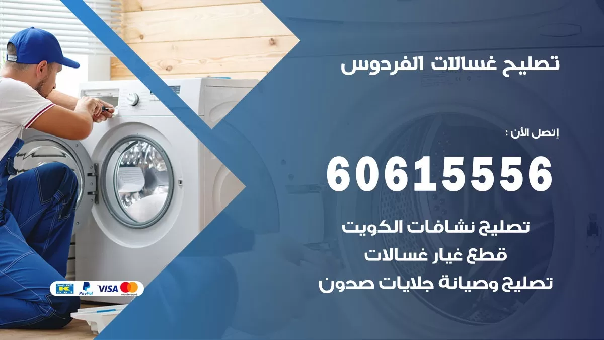 تصليح غسالات الفردوس / 60615556 / كهربائي غسالات / صيانة غسالات / فني غسالات