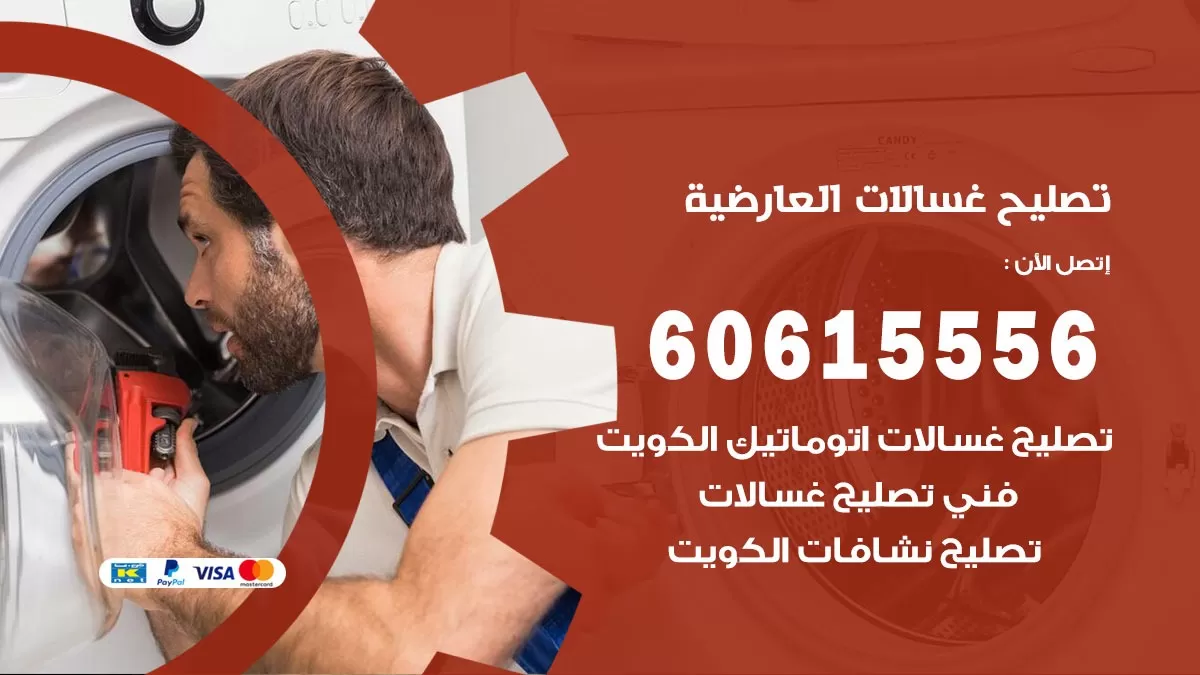 تصليح غسالات العارضية / 60615556 / كهربائي غسالات / صيانة غسالات / فني غسالات
