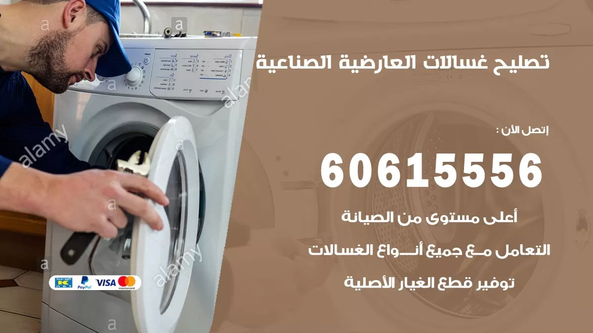تصليح غسالات العارضية الصناعية / 60615556 / كهربائي غسالات / صيانة غسالات / فني غسالات