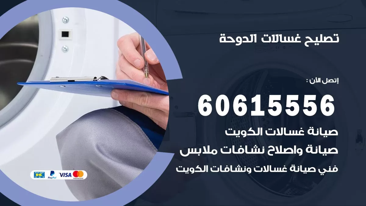تصليح غسالات الدوحة / 60615556 / كهربائي غسالات / صيانة غسالات / فني غسالات