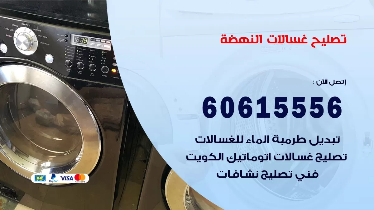 تصليح غسالات النهضة / 60615556 / كهربائي غسالات / صيانة غسالات / فني غسالات