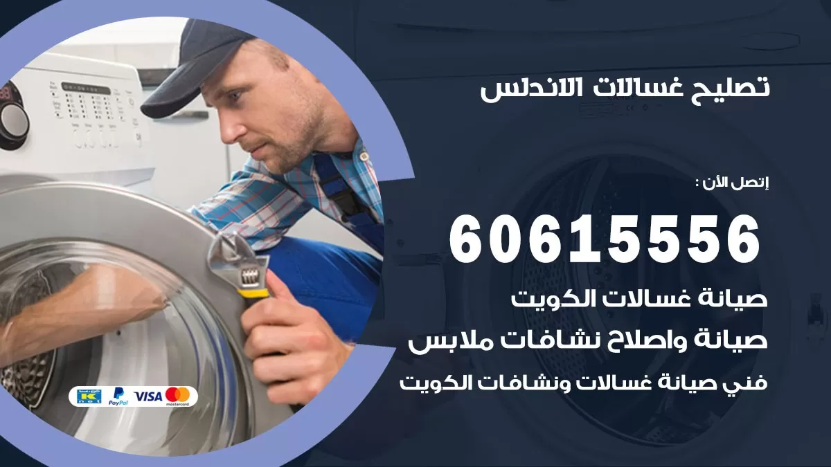 تصليح غسالات الاندلس / 60615556 / كهربائي غسالات / صيانة غسالات / فني غسالات