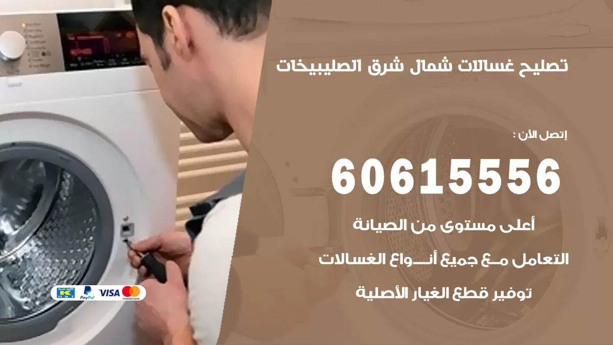 تصليح غسالات شمال شرق الصليبيخات / 60615556 / كهربائي غسالات / صيانة غسالات / فني غسالات
