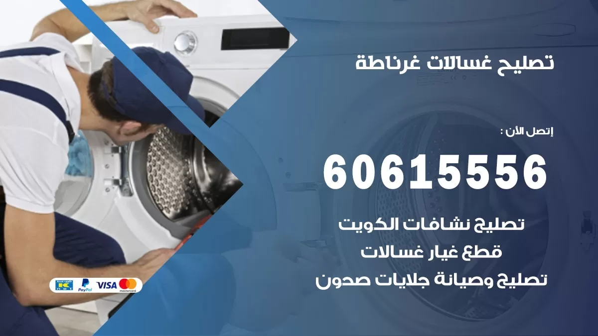 تصليح غسالات غرناطة / 60615556 / كهربائي غسالات / صيانة غسالات / فني غسالات