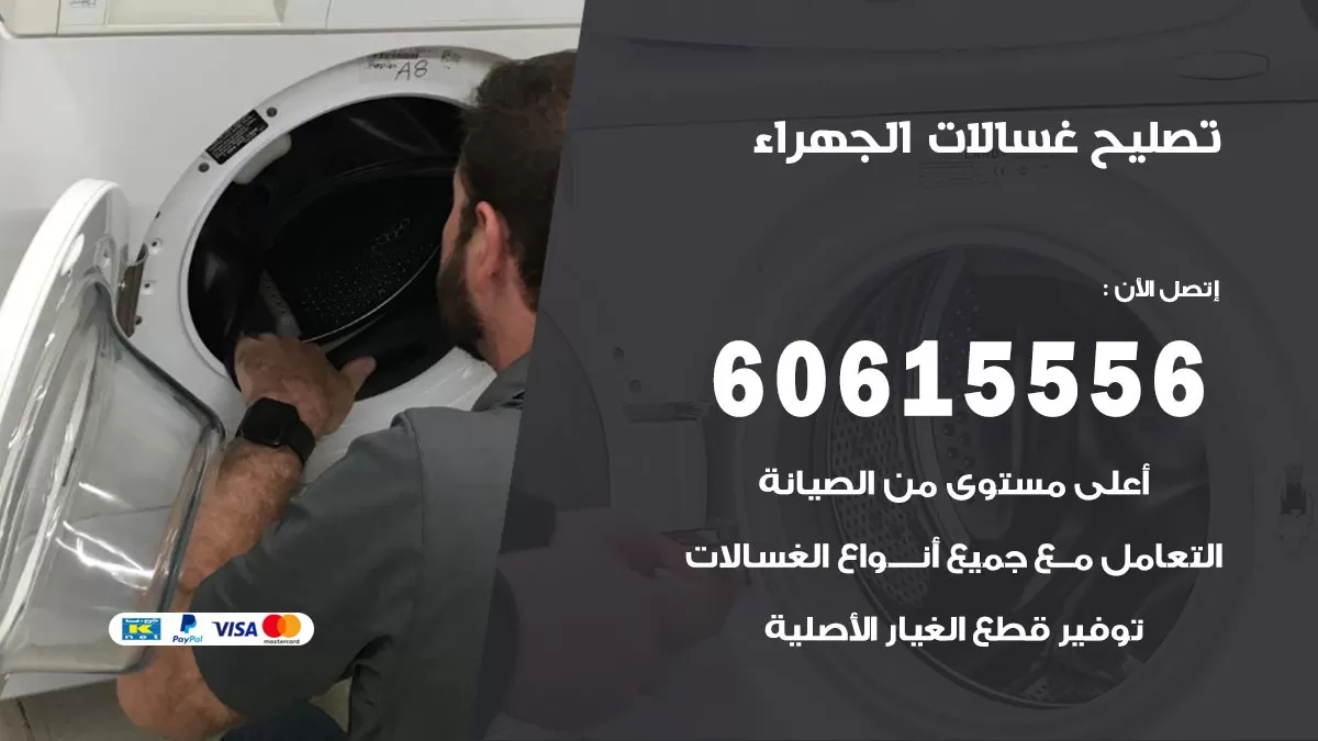 تصليح غسالات الجهراء / 60615556 / كهربائي غسالات / صيانة غسالات / فني غسالات