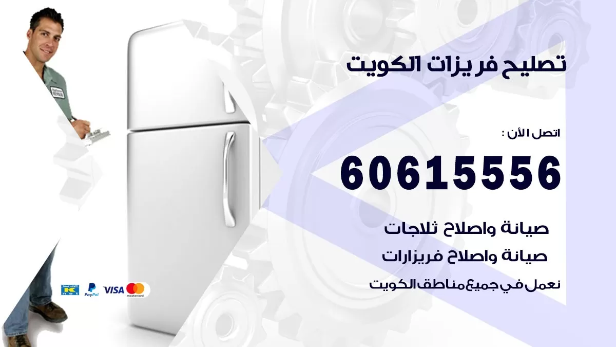 تصليح فريزرات
