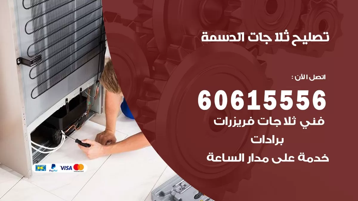 تصليح ثلاجات الدسمة / 60615556 / كهربائي ثلاجات صيانة اصلاح ثلاجات في الدسمة