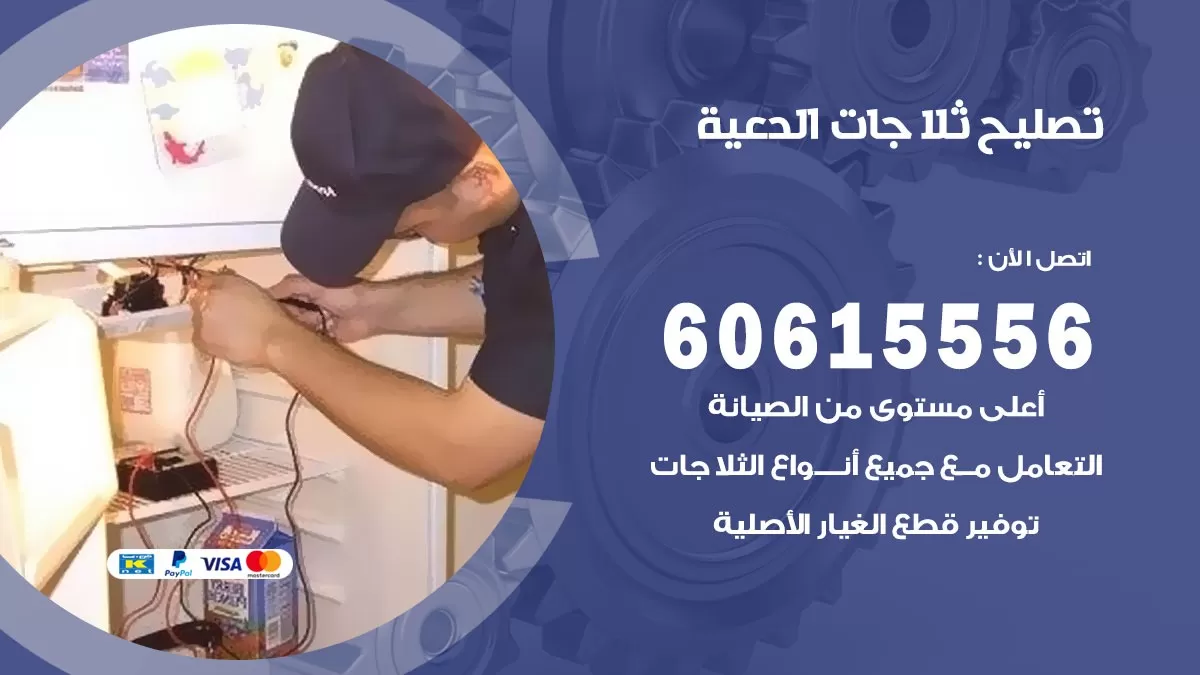 تصليح ثلاجات الدعية / 60615556 / كهربائي ثلاجات صيانة اصلاح ثلاجات في الدعية