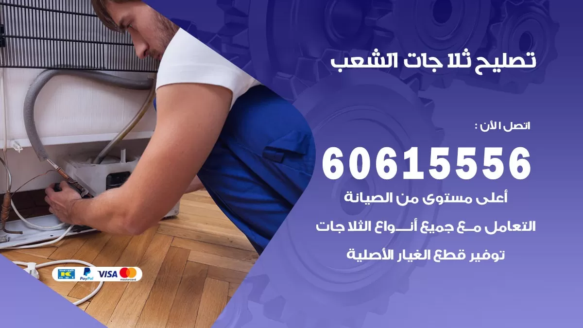 تصليح ثلاجات الشعب / 60615556 / كهربائي ثلاجات صيانة اصلاح ثلاجات في الشعب