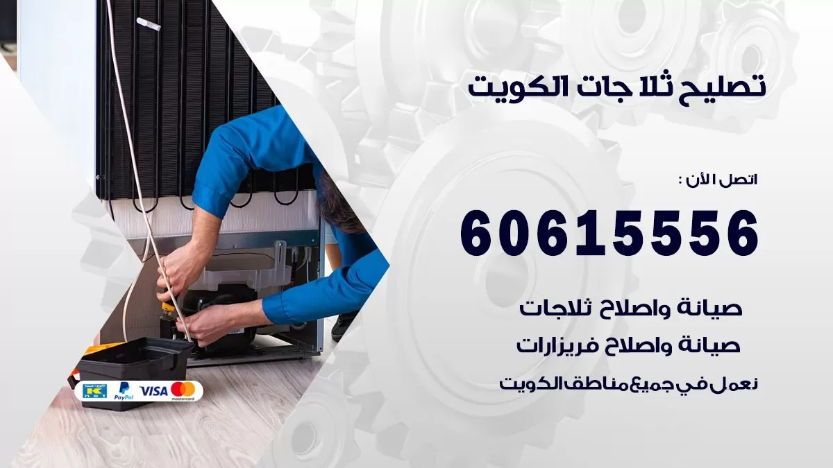 تصليح ثلاجات العاصمة / 60615556 / كهربائي ثلاجات صيانة اصلاح ثلاجات في العاصمة