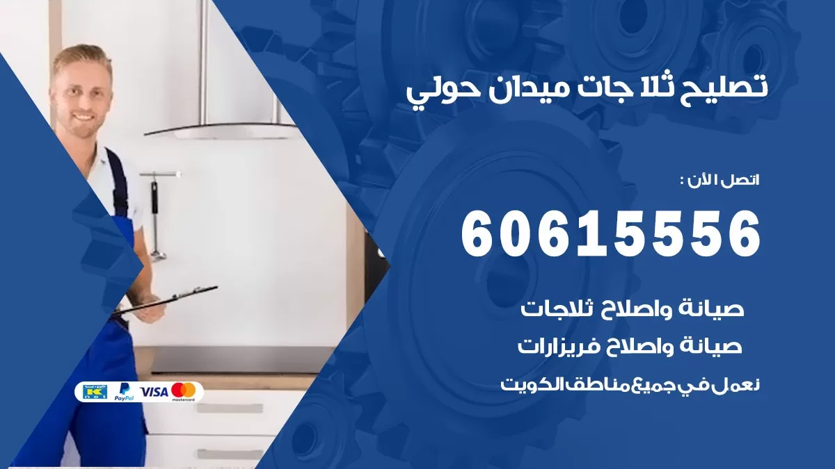 تصليح ثلاجات ميدان حولي / 60615556 / كهربائي ثلاجات صيانة اصلاح ثلاجات في ميدان حولي