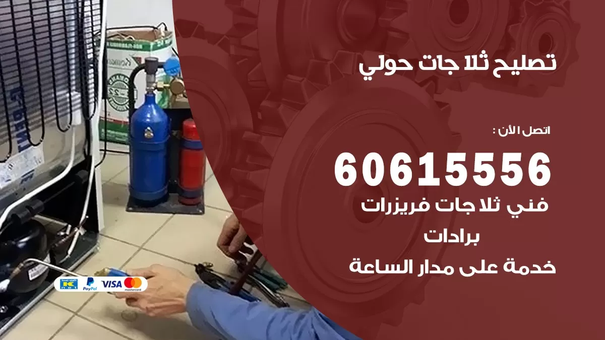 تصليح ثلاجات حولي / 60615556 / كهربائي ثلاجات صيانة اصلاح ثلاجات في حولي
