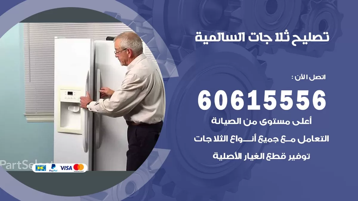 تصليح ثلاجات السالمية / 60615556 / كهربائي ثلاجات صيانة اصلاح ثلاجات في السالمية